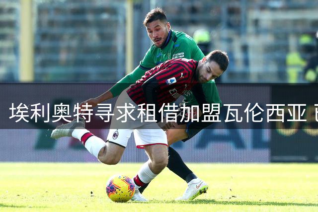 埃利奥特寻求租借加盟瓦伦西亚 已与利物浦主帅交流