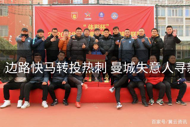 边路快马转投热刺 曼城失意人寻新生