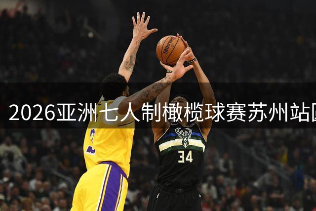 2026亚洲七人制橄榄球赛苏州站圆满落幕