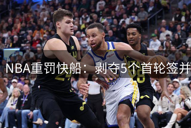 NBA重罚快船：剥夺5个首轮签并罚款3000万